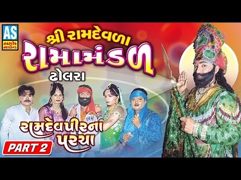 Dholara Ramamandal || Ramdevpir Na Paracha || Part 2 || Ramamandal Live Program