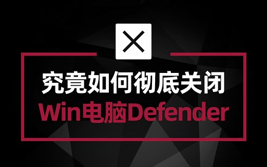 究竟如何彻底关闭Win电脑的Defender杀毒？简单方法 一劳永逸