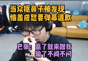 【Whzy】当众抠鼻子被发现 恼羞成怒要弹幕道歉 巴蒂：赢了比赛就来蹭我 输了对我不闻不问！_游戏热门视频