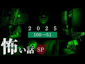 怖い話ランキング2025『100位⇨51位』
