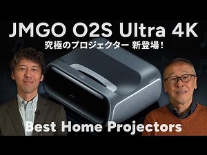 【JMGO O2S Ultra4K】超短焦点 3色レーザープロジェクターが登場！最新のGoogleTV搭載の超高機能なホームプロジェクター