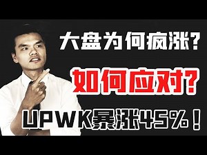 UPWK财报后暴涨43%？后续如何操作？大盘连续疯涨，如何应对？？