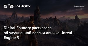 Digital Foundry рассказала об улучшенной версии движка Unreal Engine 5