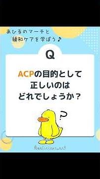 ACPについて #緩和ケア #認定看護師