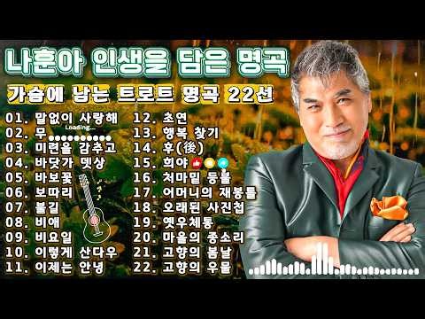 나훈아 인생 명곡 🎧 가슴에 남는 트로트 명곡 22선｜추억과 감동의 노래모음｜말없이 사랑해・무시로・초연