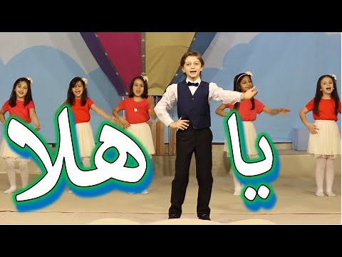 يا هلا أنشودة ترحيبية | قناة آية