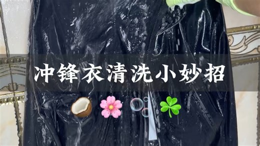 冲锋衣尽量不要机洗，容易破坏表层防水结构。清洗时水温不宜过高，别用肥皂、洗衣粉这类含碱性的清洁剂，选择中性洗衣液即可，家用沐浴露、洗发水也可以