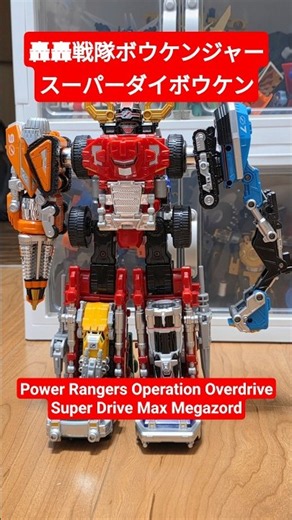 【合体動画】スーパーダイボウケン 轟轟戦隊 #ボウケンジャー Super Drive Max Megazord Power Rangers Operation Overdrive