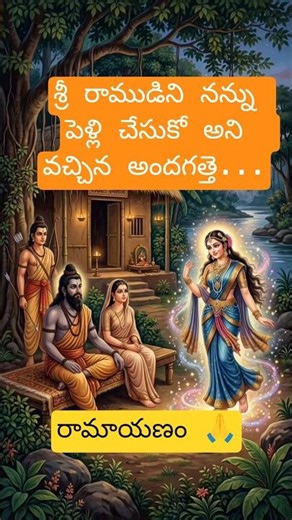 శూర్పణఖ ముక్కు కోసిన లక్ష్మణుడు!👃👂ఎందుకు?|Ramayan Part-15|#shubham devotional #shorts#ranayanam