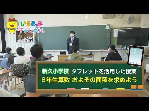 新久小学校 タブレット端末を使った授業