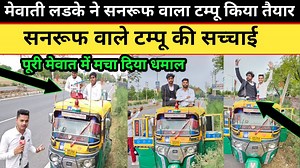 902K views · 42K reactions | मेवाती लडके ने सनरूफ वाला टम्पू किया तैयार,पूरी मेवात में मचा दिया धमाल #tajakhba #olx #monu #up #ipl | Bharat TV Mewat | Facebook