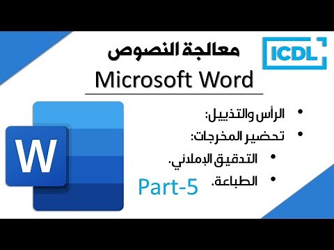 ICDL | شرح برنامج معالج النصوص Word | الجزء5 | 2026