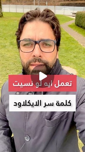 ‎Gamal Sabry | جمال صبري‎ on Instagram‎: "تعمل ايه لو نسيت كلمة سر الايكلاود … how to reset icloud password. #ايفون14 #ايفون13 #ايكلاود_ايفون #iphonetips"‎