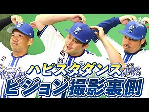 【横浜はハピスタダンス】球場ビジョン撮影の裏側を大公開！選手12名の魅力たっぷりなダンスにご注目！！