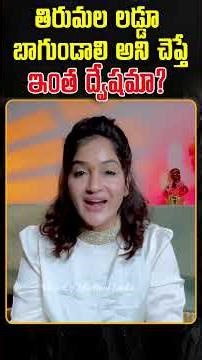 Is it so hateful to say that Tirumala Laddu should be good? II Tirumala Laddu II Madhavi Latha