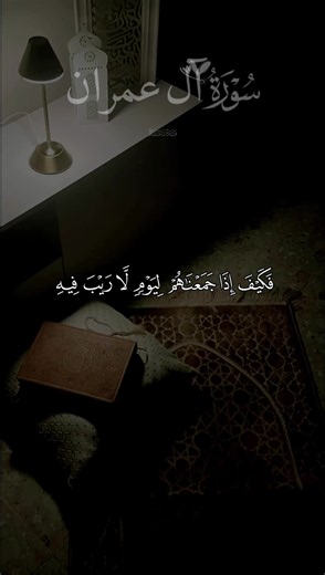 سورة آل عمران تلاوة خاشعة من القارئ الشيخ فارس عباد 🤍🍃 #قران فكيف إذا جمعناهم ليوم لاريب فيه #quran #فارس_عباد #اللهم_صلي_على_نبينا_محمد #qu_ran_n ارح اسمعك قلبك 🤍ya Allah 🤍📿