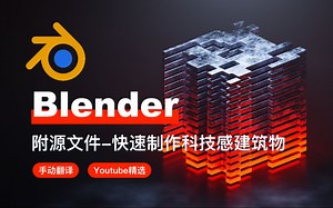 【Blender教程-附源文件】快速制作科技感建筑动画 sci-fi未来 光效 简单 节点 金属材质