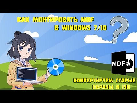 Как монтировать MDF в Windows