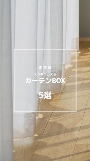 【スッキリみえるカーテンBOX 5選】