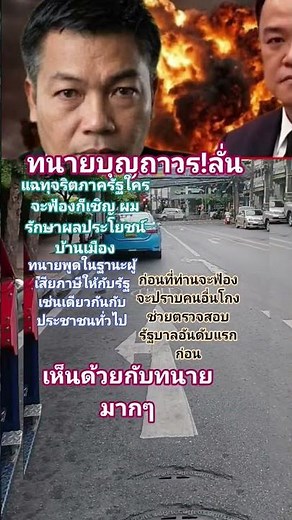 ทนายบุญถาวร!แฉทุจริตภาครัฐ#ปราบโกง #รัฐบาลอนุทิน #ทนายบุญถาวร 25/5/69