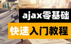 【两小时轻松搞定Ajax】手把手教你如何使用Ajax发送请求，实现前后端交互，调用接口等_JavaScript_前端开发_调接口_ajax教程