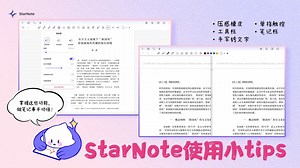 📌 Tips｜StarNote隐藏彩蛋