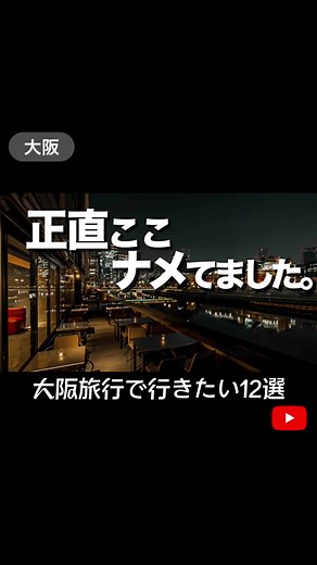 1泊2日大阪旅行プランまとめマップ【12選】 今回は、大阪の1泊2日旅行企画です。皆さん、大阪は行ったことありますか？行ったことがある方にはもちろん、行ったことない方にとっても「大阪にこんなおしゃれなところあったのか！」とびっくりするはずの内容です。 「大阪 観光」で調べてもヒットしないところをたくさん集めました。新しい発見や、新しい場所を知ることができますよ！ 詳細はsassyアプリへ🔍 #おすすめスポット #おすすめアプリ #穴場スポット #大阪グルメ #大阪カフェ #大阪旅行 #大阪観光 #大阪穴場 #大阪デート #全国旅行支援 #国内旅行 #ホカンス #女子旅 #食い倒れ旅 #カフェ巡り #カフェ活 #関西グルメ