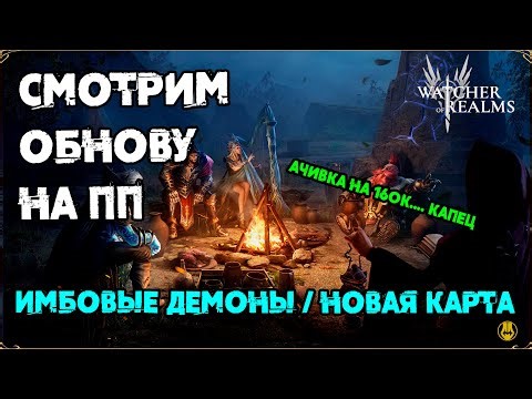 Смотрим Обнову / Новая Карта Малрика / Новые Демоны / Новые навыки Гипериона / watcher of realms