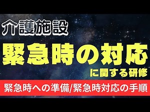 緊急時の対応に関する研修│緊急時への準備/緊急時対応の手順