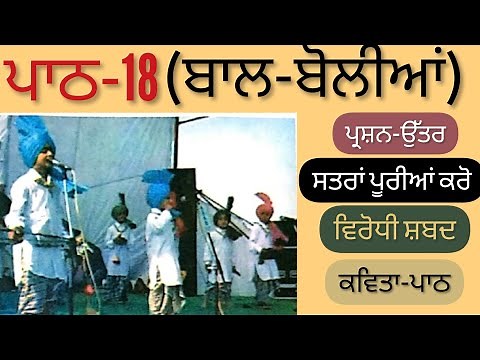 4th Class Punjabi | Lesson 18 | Question answer