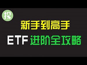 新手和上班族必看：ETF投资的三种玩法！适合所有类型投资者！如何让ETF轻松帮你赚钱？