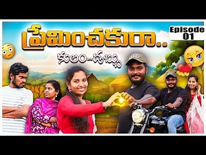Preminchaku ra | New Web series | Episode - 1 | A Telugu Village Love Story | Love Webseries | BRC