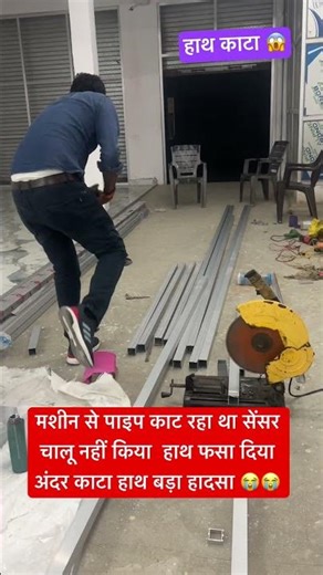 मशीन से पाइप काट रहा था सेंसर चालू नहीं किया हाथ फसा दिया अंदर काटा हाथ बड़ा हादसा 😭😭#sadstatus