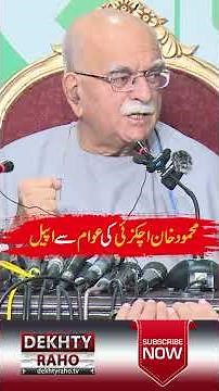 Mehmood Khan Achakzai's strong take on 27th amendment #shorts