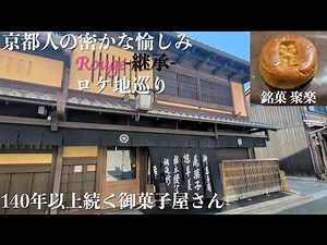 【京都人の密かな愉しみ Rouge -継承-③】塩芳軒、鴨川歩道、冷泉放水口、賀茂大橋、夷川飛び石、観音寺