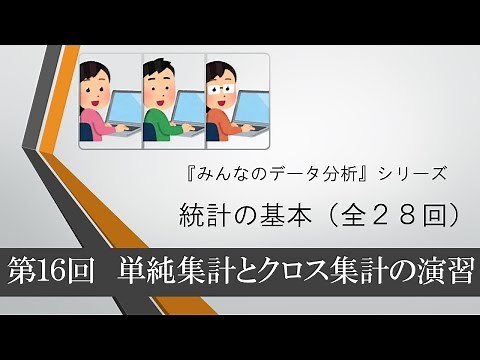 統計の基本 第16回 単純集計とクロス集計の演習（全28回）Excelデータはjapan-r2.com からダウンロードしてください