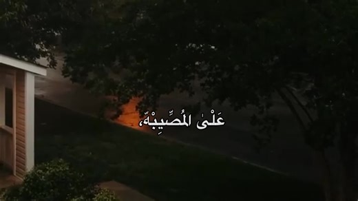 فالَصَابِر لهُ العَاقبِه الحميَِدة فَي الدُنيا والآخَِرة، أو لهُ الجَنة والكَّرامَة فَي الآخَِرة إذَا صَبر عَلىٰ تقَوىٰ الله سُبحانهُ وطاعَتهُ .