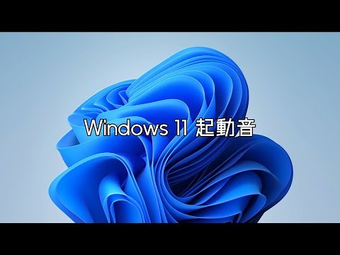 Windows 11 の起動音