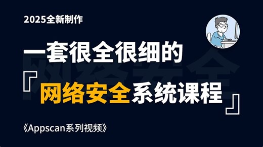 【网络安全系列视频】Appscan精讲视频教程！