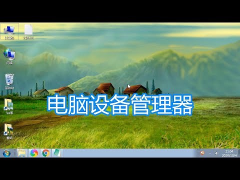 电脑设备管理器讲解，计算机硬件操作手动安装卸载更新驱动教程