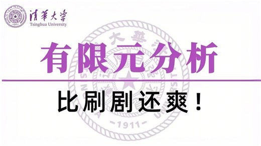 目前B站最全最细的SolidWorks Simulation 有限元分析零基础全套教程，2026最新版，包含所有干货！七天就能精通有限元分析！