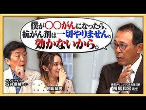 衝撃！抗がん剤が効かない8つのがん（前立腺がん、膀胱がん、○○がん...）多くのがん患者を看取った医師が語る、抗がん剤との向き合い方【がんの新常識Part③：岡田結実と学ぶ地上波タブーの健康新常識！】