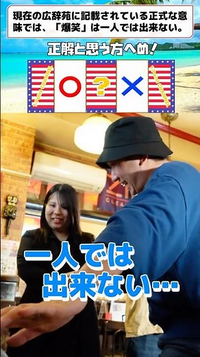【室内再現】マルバツ泥んこクイズごっこ② #shorts #クイズ