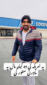 دلته په امرېکه کې هم ده کباړ مال خلک اخلې مقامی انګرېزان ورته دېر رازی دلته په امرېکه کې هم غرېبی ده او ده هر چه وس نه کېګی چې ځان ته نوې شېان واخلی. #doors #Peshawar #businesssuccess #Pakistan #lahore #UnitedStates #sacramento #windows #Afghanistan | Zabih Ullah