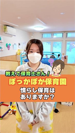 【慣らし保育について】離乳食、アレルギー対応などのご質問に保育士がお答えします☺️ #ぽっかぽかグループ #保育園 #園児募集