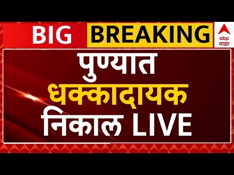 PMC Election Result 2026 LIVE | Pune Municipal Corporation Election | ABP Majha LIVE