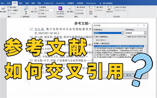毕业论文的参考文献可不要手打，要学会交叉引用！
