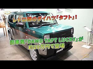 旧車風「DAMD TAFT LUCKY」が約20万円で登場 - レトロ顔のダイハツ「タフト」！ | 車の話
