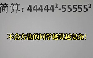 简算：44444²-55555²，不会方法的同学越算越复杂！_哔哩哔哩_bilibili