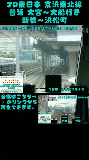 【JR東日本】京浜東北線 普通 新橋～浜松町 前面展望 #電車 #鉄道 #前面展望 #train #京浜東北線 #根岸線 #東京都 #埼玉県 #神奈川県 #横浜 #浜松町駅 #新橋駅